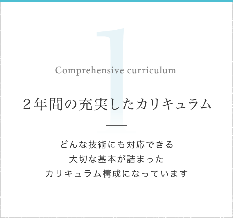 ２年間の充実したカリキュラム