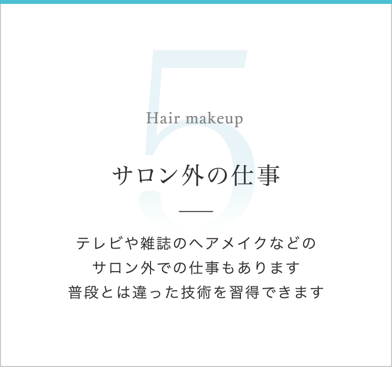 サロン外の仕事