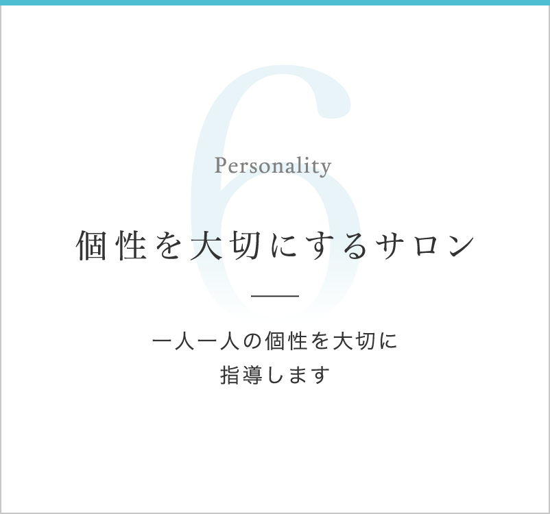 個性を大切にするサロン